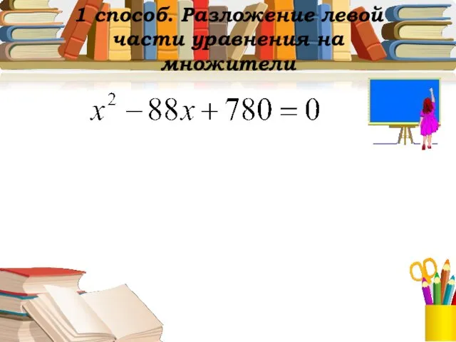 1 способ. Разложение левой части уравнения на множители