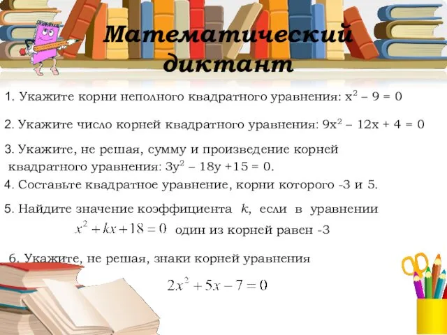 Математический диктант 1. Укажите корни неполного квадратного уравнения: х2 –