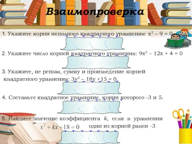 Взаимопроверка 1. Укажите корни неполного квадратного уравнения: х2 – 9