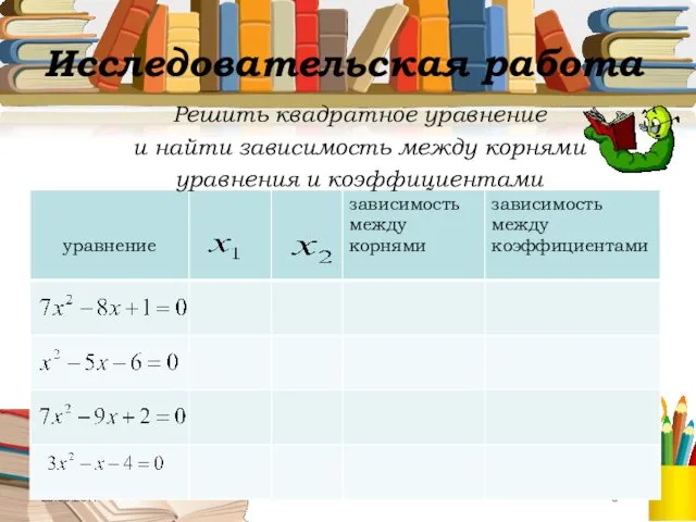 26.09.2011 Исследовательская работа Решить квадратное уравнение и найти зависимость между корнями уравнения и коэффициентами