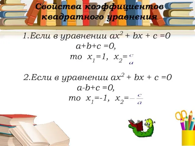 1.Если в уравнении ах2 + bх + с =0 а+b+c