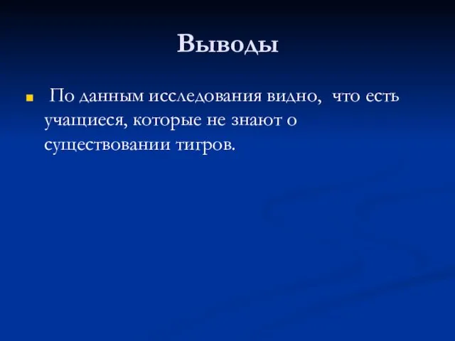 Выводы По данным исследования видно, что есть учащиеся, которые не знают о существовании тигров.