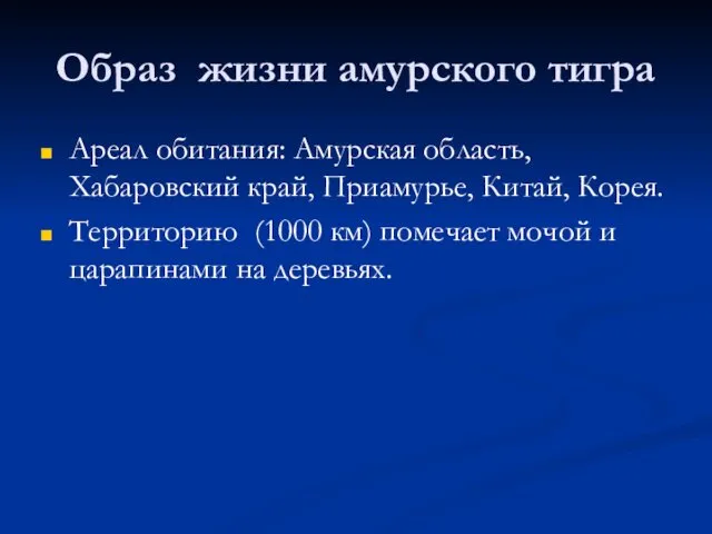 Образ жизни амурского тигра Ареал обитания: Амурская область, Хабаровский край,