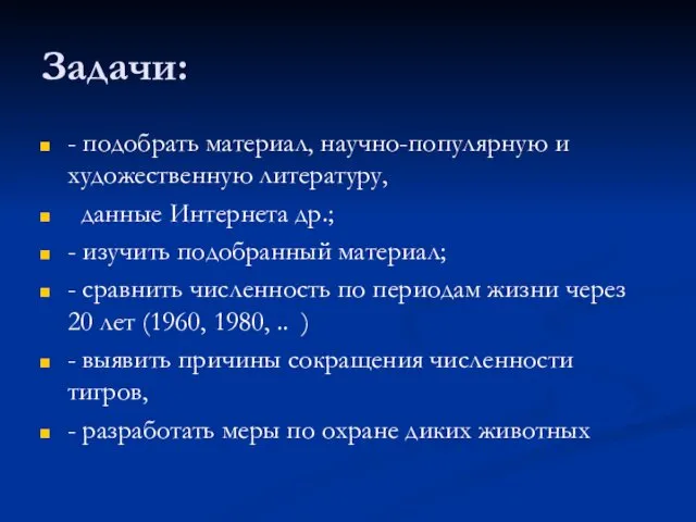 Задачи: - подобрать материал, научно-популярную и художественную литературу, данные Интернета