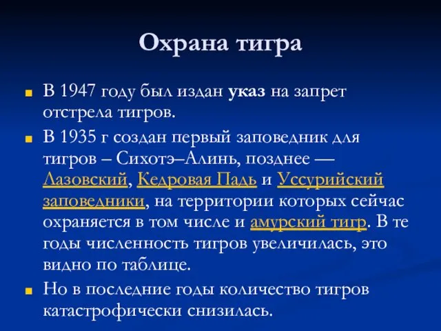 Охрана тигра В 1947 году был издан указ на запрет