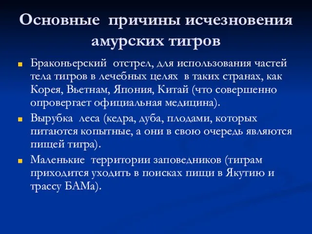 Основные причины исчезновения амурских тигров Браконьерский отстрел, для использования частей