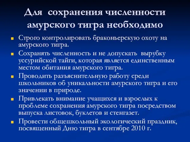 Для сохранения численности амурского тигра необходимо Строго контролировать браконьерскую охоту