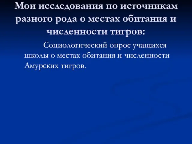 Мои исследования по источникам разного рода о местах обитания и