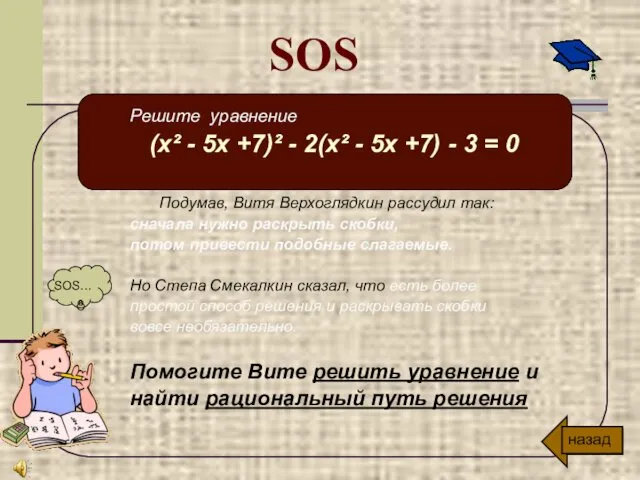 Решите уравнение (х² - 5х +7)² - 2(х² - 5х