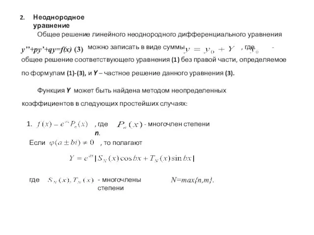 Неоднородное уравнение Общее решение линейного неоднородного дифференциального уравнения можно записать