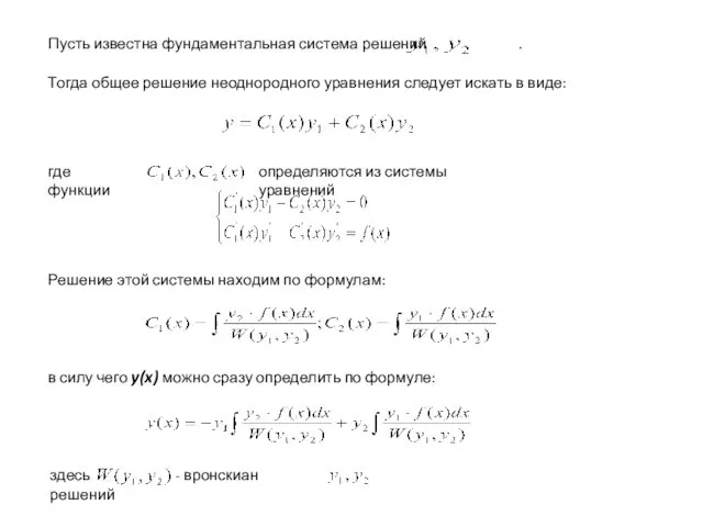 Пусть известна фундаментальная система решений . Тогда общее решение неоднородного