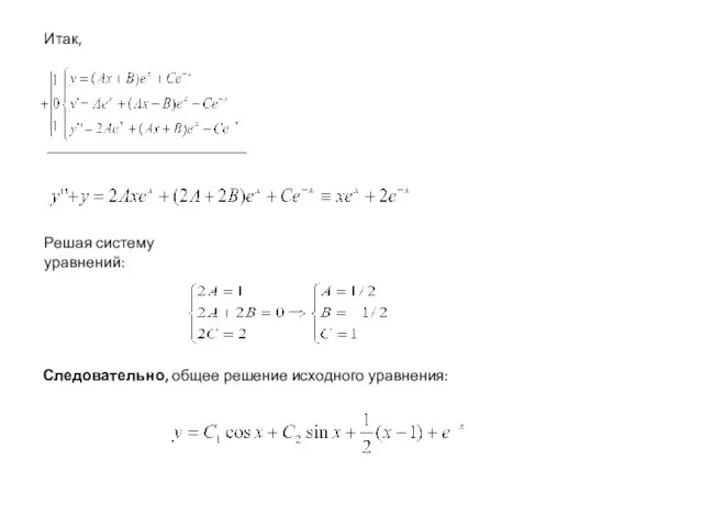 Решая систему уравнений: Следовательно, общее решение исходного уравнения: Итак,