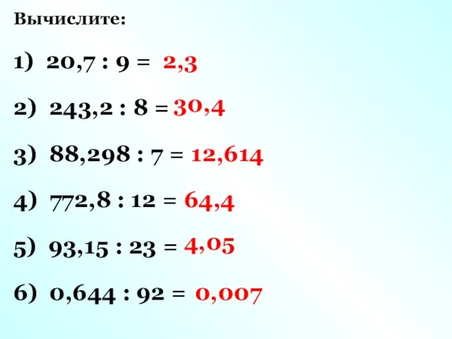 Вычислите: 1) 20,7 : 9 = 2) 243,2 : 8