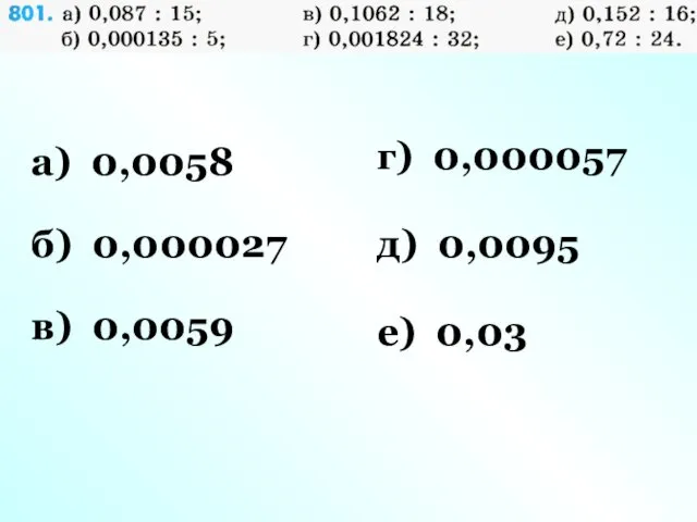 а) 0,0058 б) 0,000027 в) 0,0059 г) 0,000057 д) 0,0095 е) 0,03