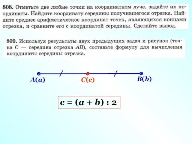 А(а) В(b) С(с) с = (а + b) : 2