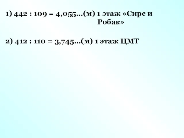 1) 442 : 109 = 4,055…(м) 1 этаж «Сирс и