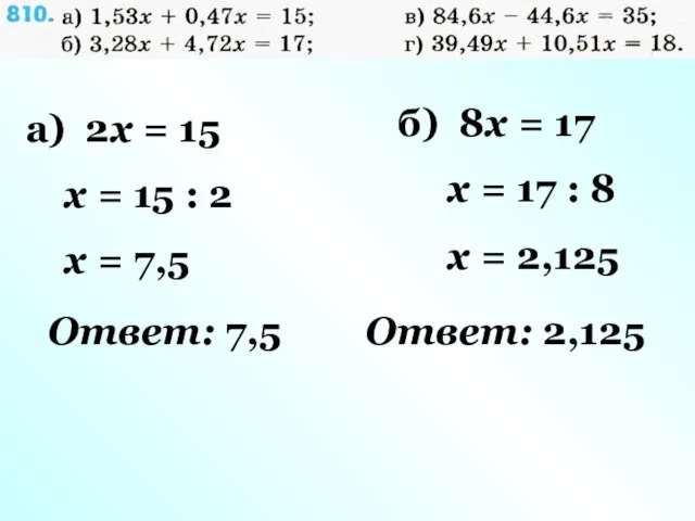 а) 2x = 15 x = 15 : 2 x