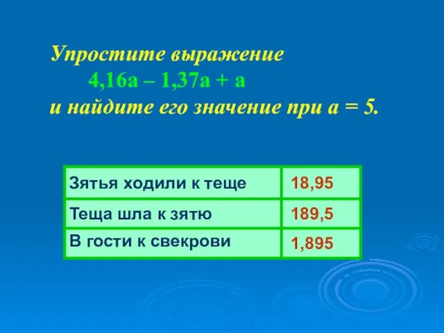 Упростите выражение 4,16а – 1,37а + а и найдите его значение при а = 5.