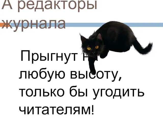 А редакторы журнала Прыгнут на любую высоту, только бы угодить читателям!