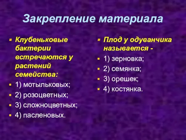 Закрепление материала Клубеньковые бактерии встречаются у растений семейства: 1) мотыльковых;