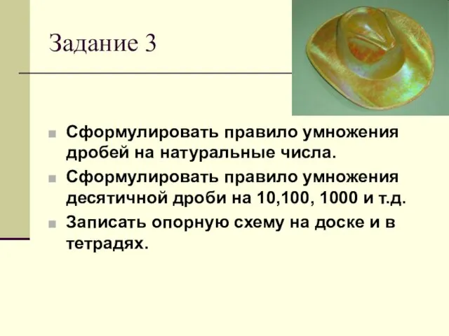 Задание 3 Сформулировать правило умножения дробей на натуральные числа. Сформулировать