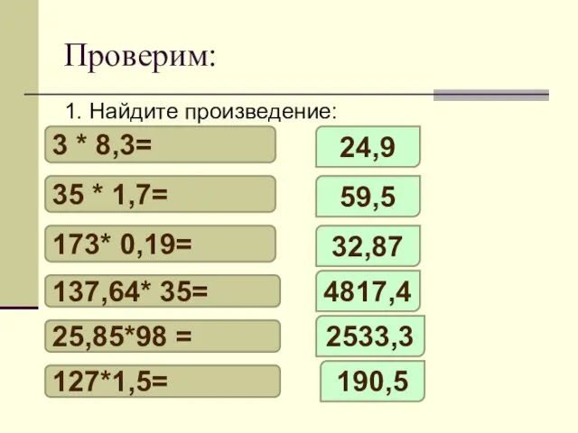 Проверим: 3 * 8,3= 35 * 1,7= 173* 0,19= 137,64*