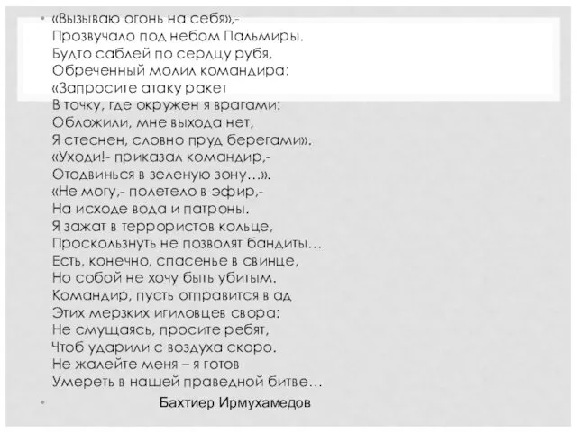 «Вызываю огонь на себя»,- Прозвучало под небом Пальмиры. Будто саблей