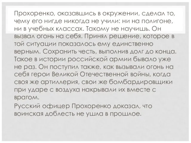 Прохоренко, оказавшись в окружении, сделал то, чему его нигде никогда