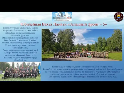 Юбилейная Вахта Памяти «Западный фронт – 5» 1 июля 2019