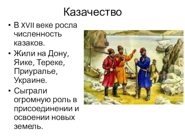 Казачество В XVII веке росла численность казаков. Жили на Дону, Яике, Тереке, Приуралье,