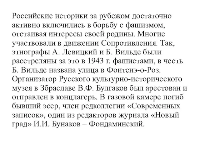 Российские историки за рубежом достаточно активно включились в борьбу с