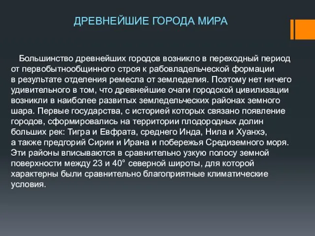 ДРЕВНЕЙШИЕ ГОРОДА МИРА Большинство древнейших городов возникло в переходный период