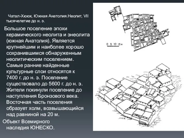 Чатал-Хююк, Южная Анатолия.Неолит, VII тысячелетие до н. э. Большое поселение