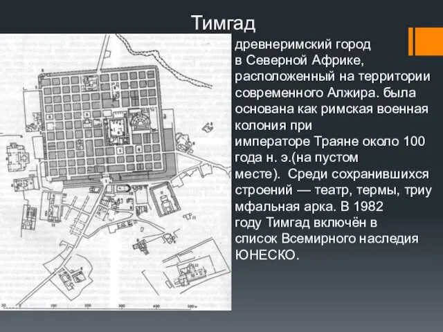 Тимгад древнеримский город в Северной Африке, расположенный на территории современного