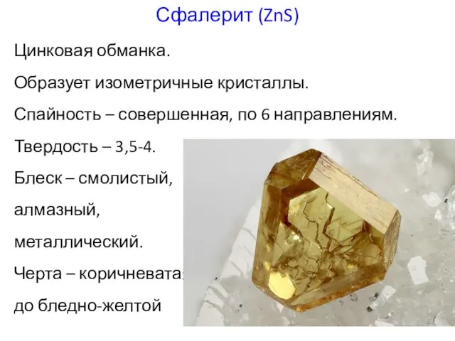 Сфалерит (ZnS) Цинковая обманка. Образует изометричные кристаллы. Спайность – совершенная, по 6 направлениям.