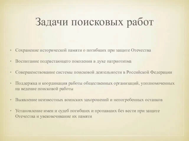 Задачи поисковых работ Сохранение исторической памяти о погибших при защите