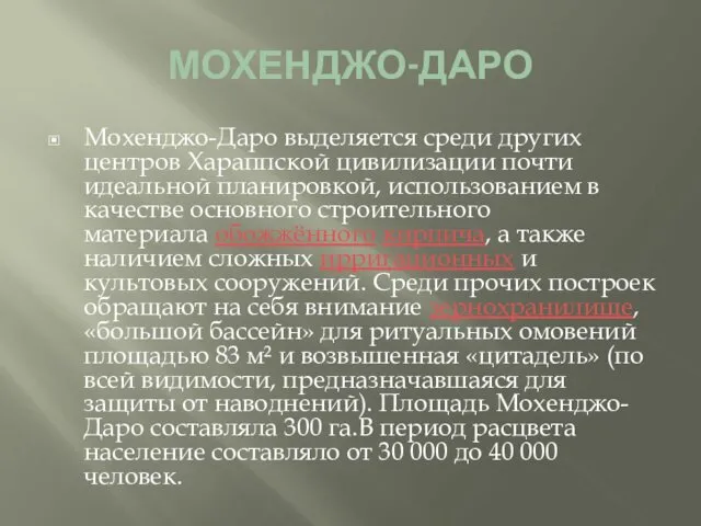 МОХЕНДЖО-ДАРО Мохенджо-Даро выделяется среди других центров Хараппской цивилизации почти идеальной