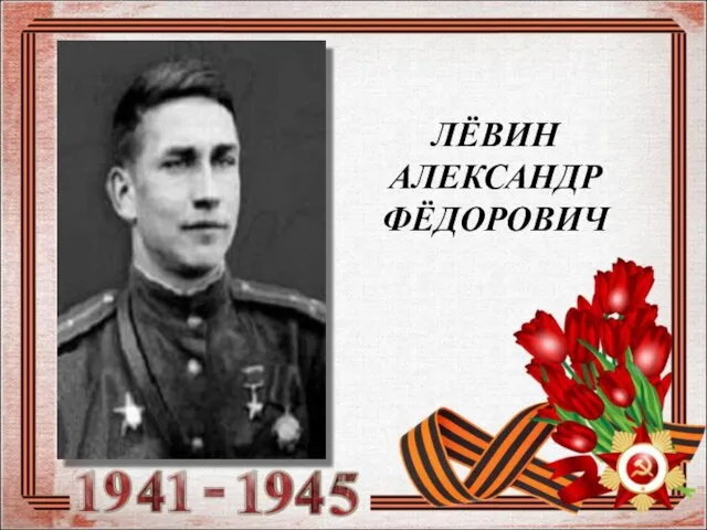 ЛЁВИН АЛЕКСАНДР ФЁДОРОВИЧ