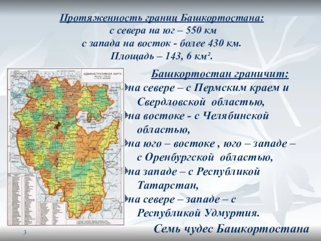 Башкортостан граничит: на севере – с Пермским краем и Свердловской