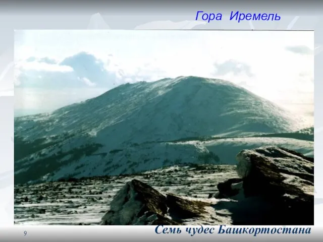Гора Иремель Семь чудес Башкортостана