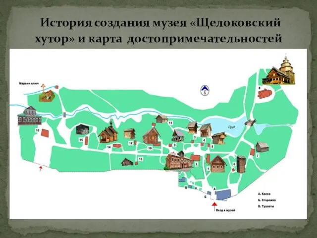История создания музея «Щелоковский хутор» и карта достопримечательностей