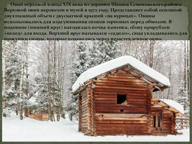 Овин верховой конца XIX века из деревни Шашки Семеновского района