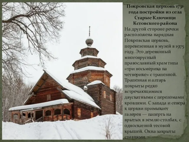 Покровская церковь 1731 года постройки из села Старые Ключищи Кстовского