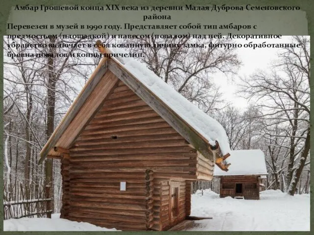 Амбар Грошевой конца XIX века из деревни Малая Дуброва Семеновского