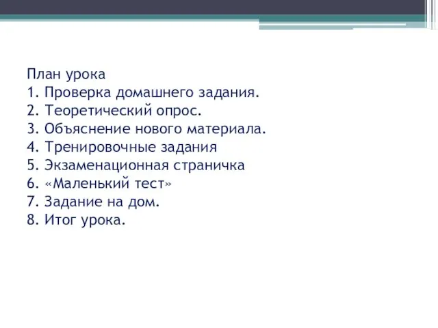 План урока 1. Проверка домашнего задания. 2. Теоретический опрос. 3.