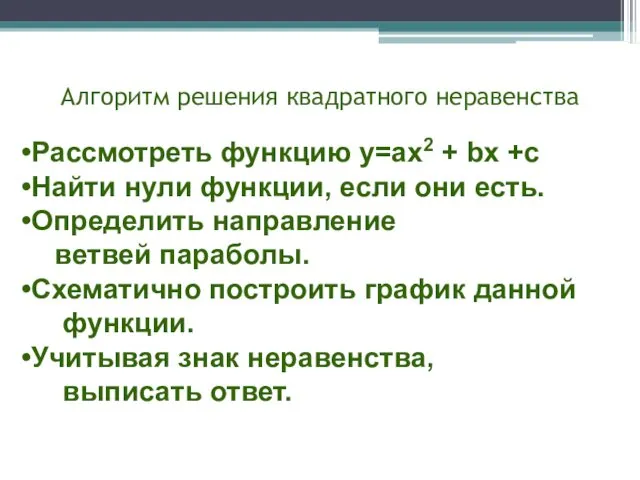 Алгоритм решения квадратного неравенства Рассмотреть функцию у=ах2 + bx +c