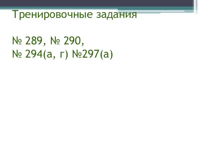 Тренировочные задания № 289, № 290, № 294(а, г) №297(а)