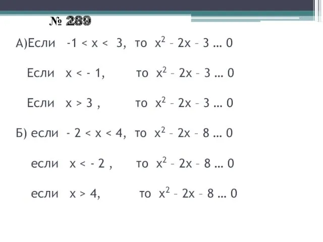 А)Если -1 3 , то х2 – 2х – 3