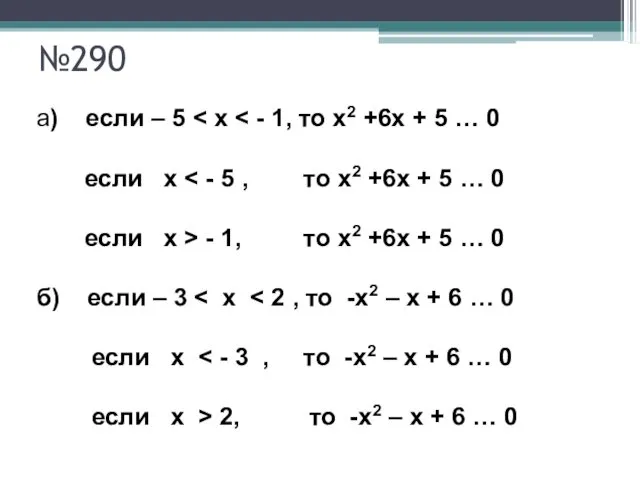 №290 а) если – 5 если х если х >