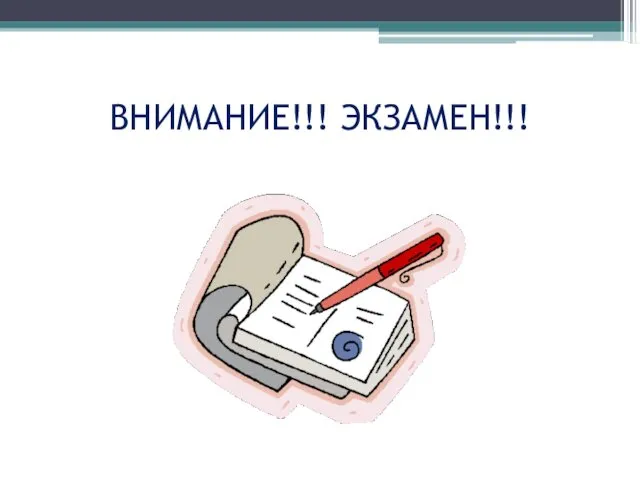 ВНИМАНИЕ!!! ЭКЗАМЕН!!!